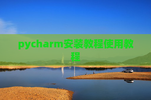 pycharm安装教程使用教程