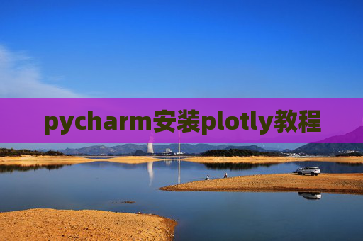 pycharm安装plotly教程