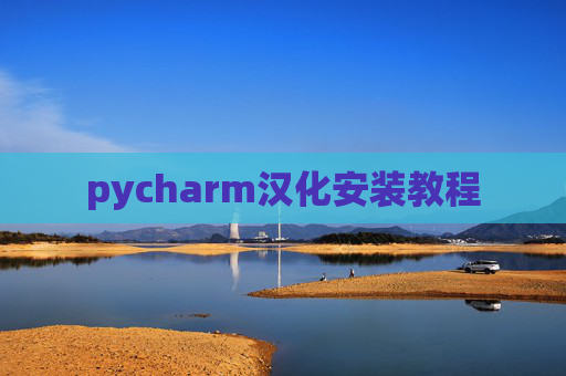 pycharm汉化安装教程