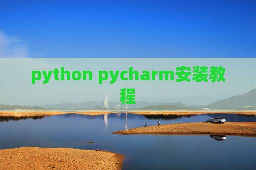 python pycharm安装教程